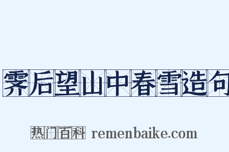 霁后望山中春雪造句是什么意思的图片